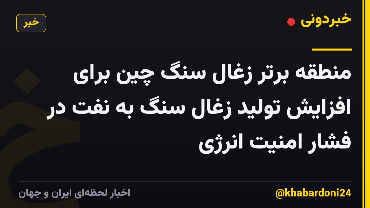 منطقه برتر زغال سنگ چین برای افزایش تولید زغال سنگ به نفت در فشار امنیت انرژی
