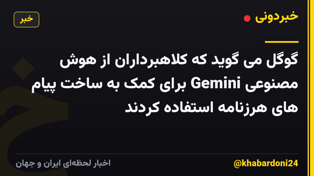 گوگل می گوید که کلاهبرداران از هوش مصنوعی Gemini برای کمک به ساخت پیام های هرزنامه استفاده کردند
