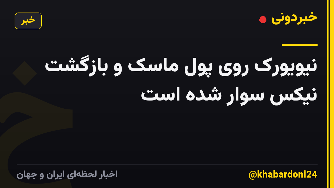 نیویورک روی پول ماسک و بازگشت نیکس سوار شده است