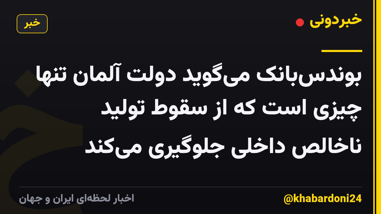 بوندس‌بانک می‌گوید دولت آلمان تنها چیزی است که از سقوط تولید ناخالص داخلی جلوگیری می‌کند