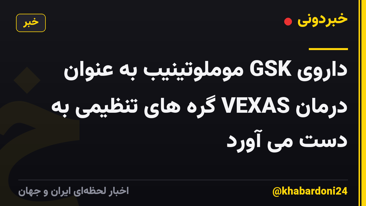 داروی GSK موملوتینیب به عنوان درمان VEXAS گره های تنظیمی به دست می آورد