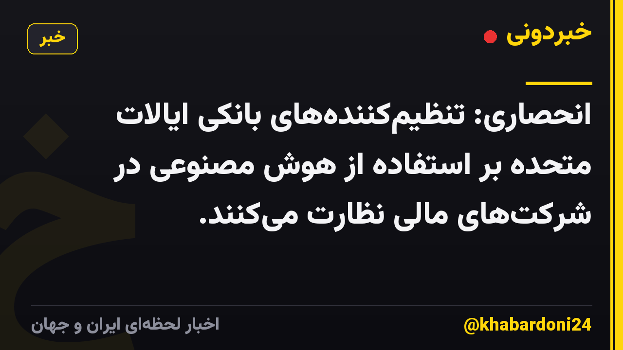انحصاری: تنظیم‌کننده‌های بانکی ایالات متحده بر استفاده از هوش مصنوعی در شرکت‌های مالی نظارت می‌کنند.