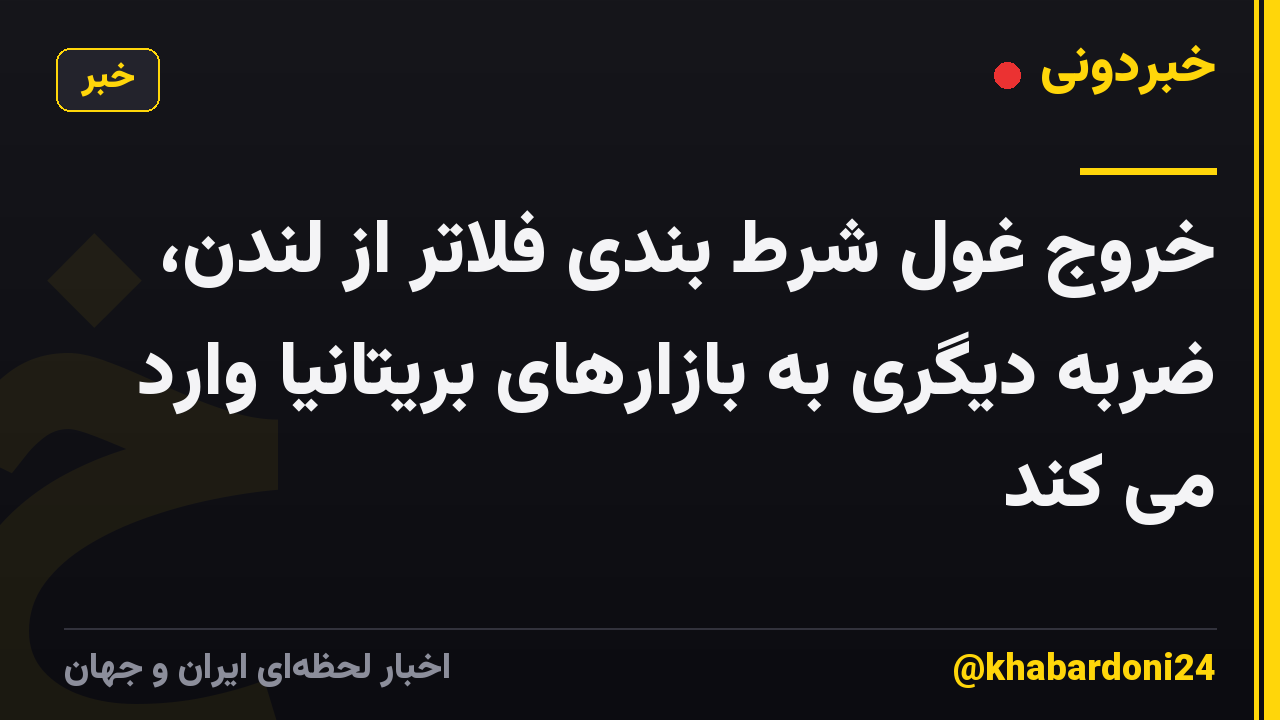 خروج غول شرط بندی فلاتر از لندن، ضربه دیگری به بازارهای بریتانیا وارد می کند