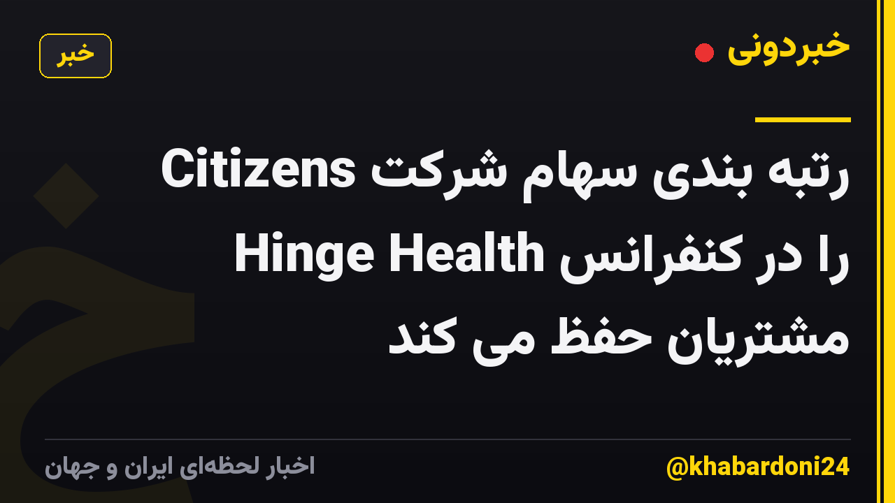 Citizens رتبه بندی سهام شرکت Hinge Health را در کنفرانس مشتریان حفظ می کند