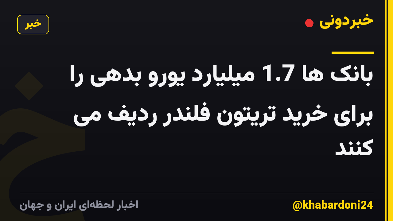 بانک ها 1.7 میلیارد یورو بدهی را برای خرید تریتون فلندر ردیف می کنند