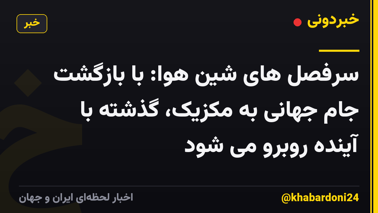 سرفصل های شین هوا: با بازگشت جام جهانی به مکزیک، گذشته با آینده روبرو می شود
