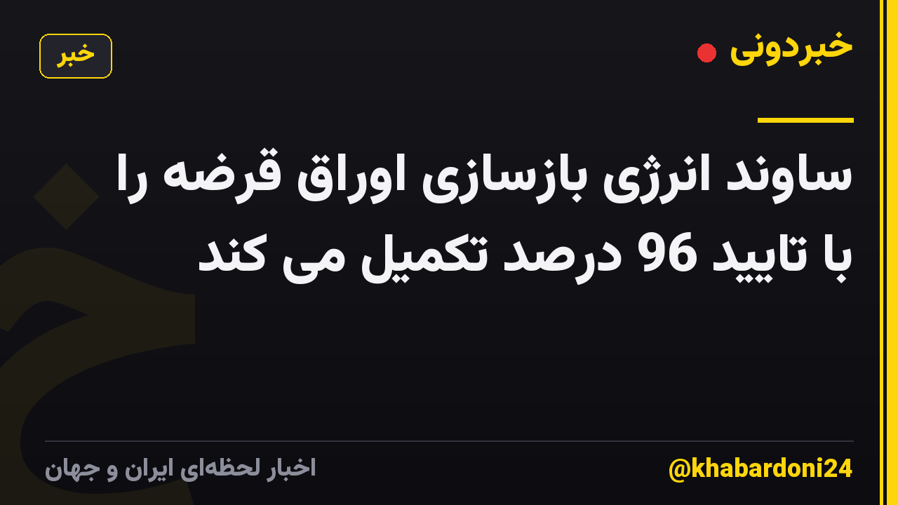 ساوند انرژی بازسازی اوراق قرضه را با تایید 96 درصد تکمیل می کند