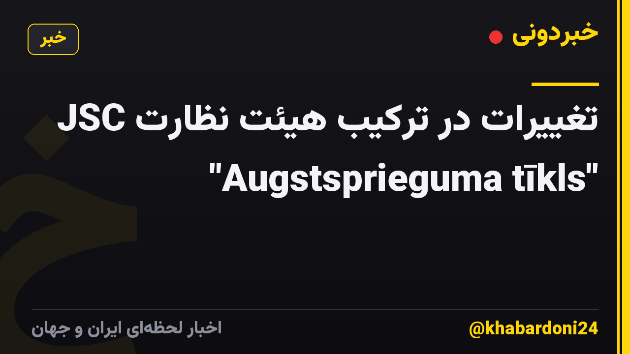 تغییرات در ترکیب هیئت نظارت JSC "Augstsprieguma tīkls"