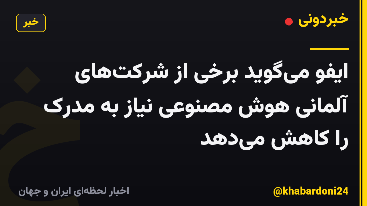 ایفو می‌گوید برخی از شرکت‌های آلمانی هوش مصنوعی نیاز به مدرک را کاهش می‌دهد