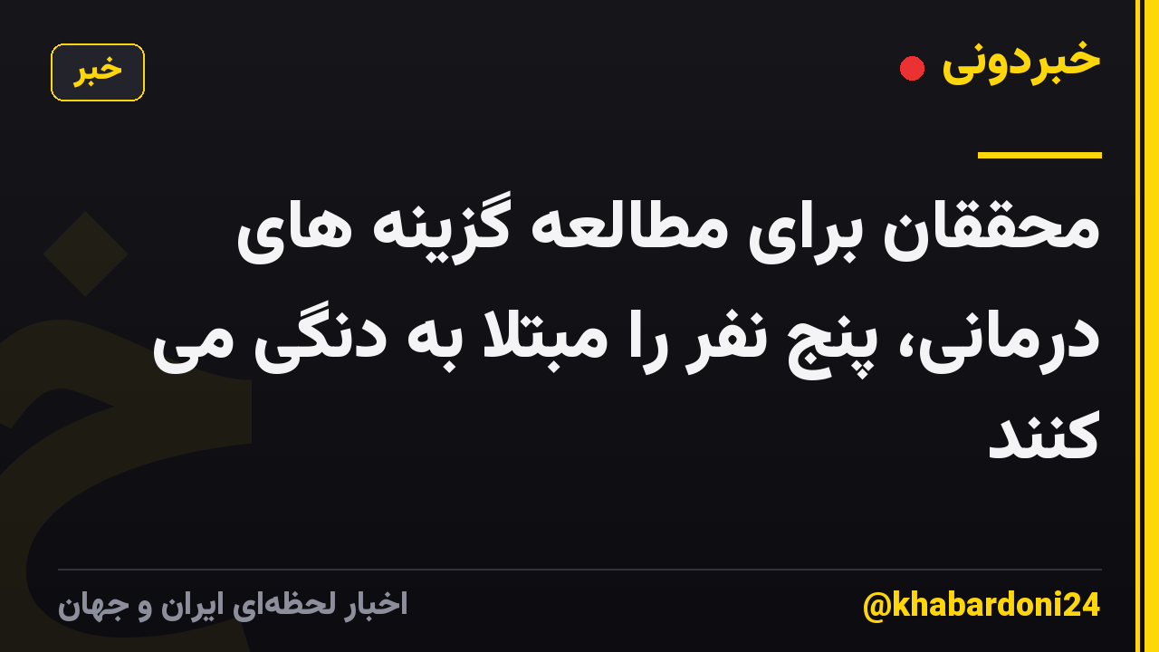 محققان برای مطالعه گزینه های درمانی، پنج نفر را مبتلا به دنگی می کنند