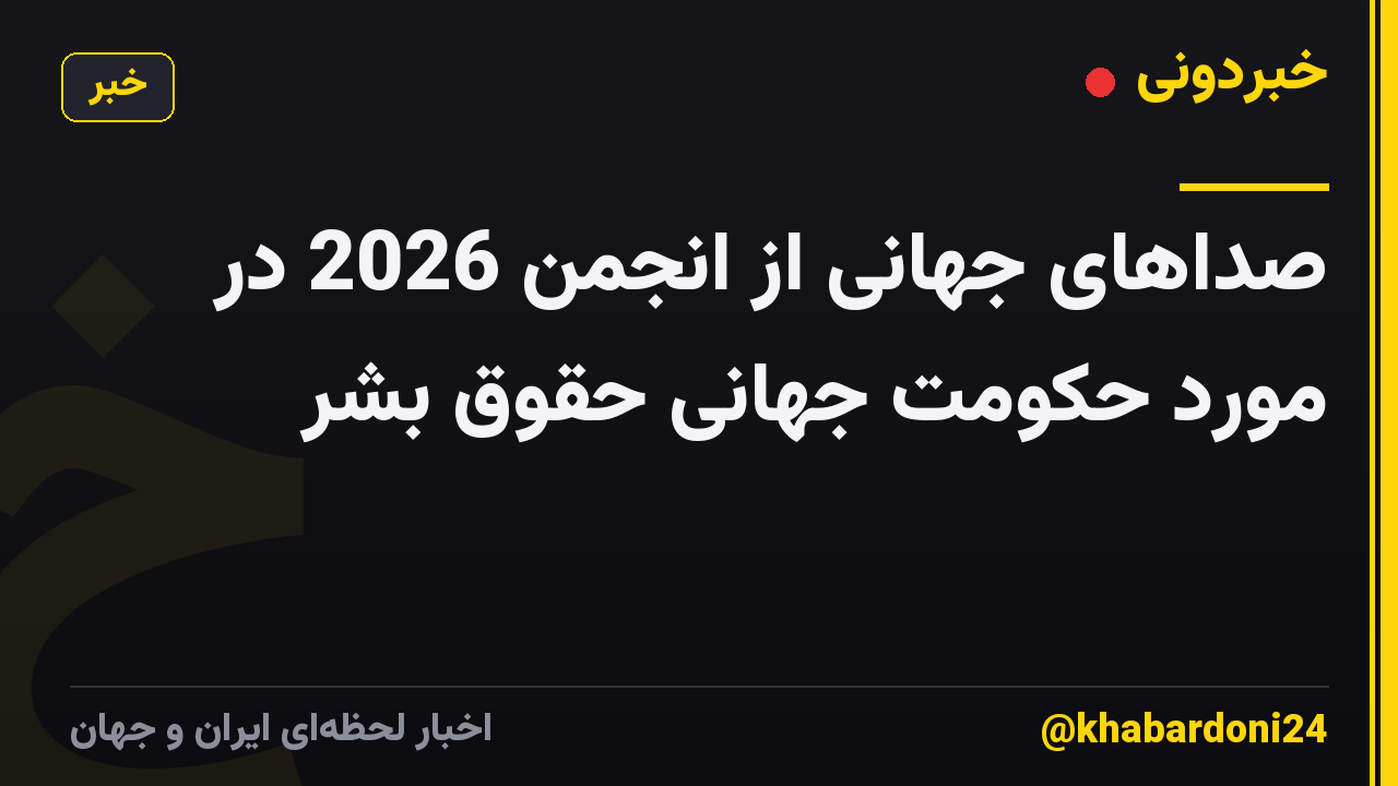 صداهای جهانی از انجمن 2026 در مورد حکومت جهانی حقوق بشر