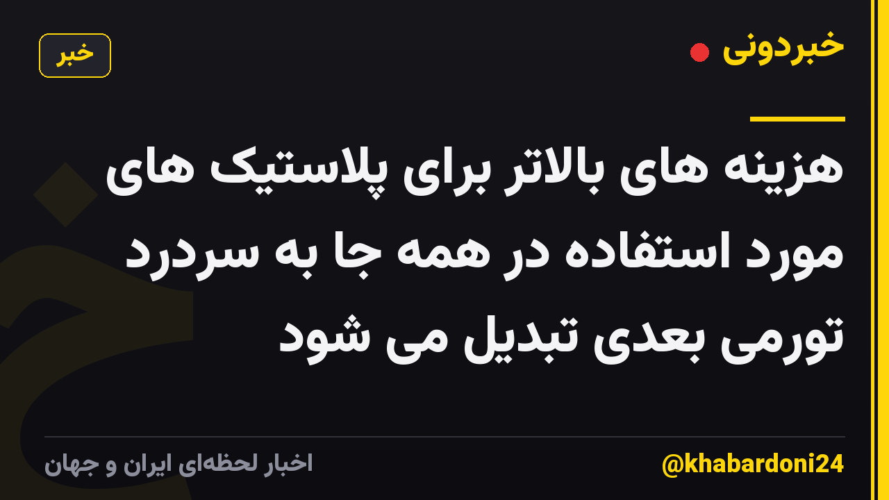 هزینه های بالاتر برای پلاستیک های مورد استفاده در همه جا به سردرد تورمی بعدی تبدیل می شود
