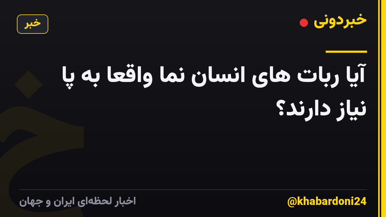 آیا ربات های انسان نما واقعا به پا نیاز دارند؟