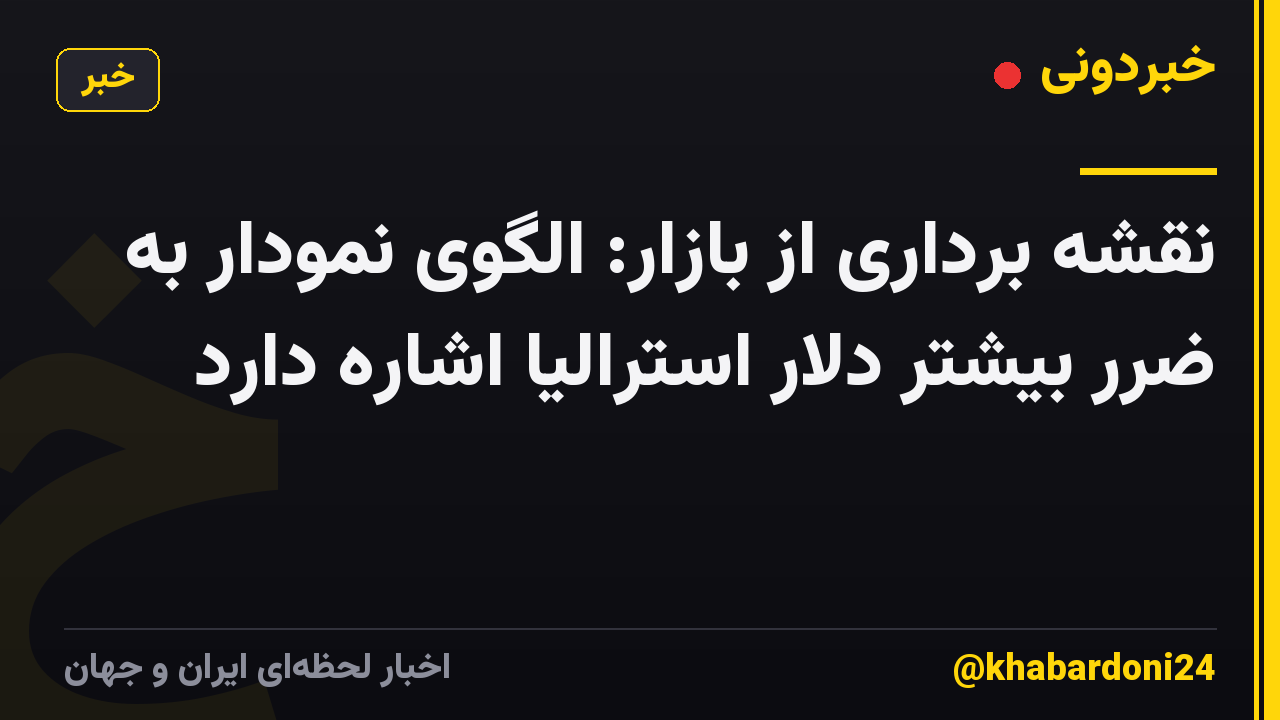 نقشه برداری از بازار: الگوی نمودار به ضرر بیشتر دلار استرالیا اشاره دارد