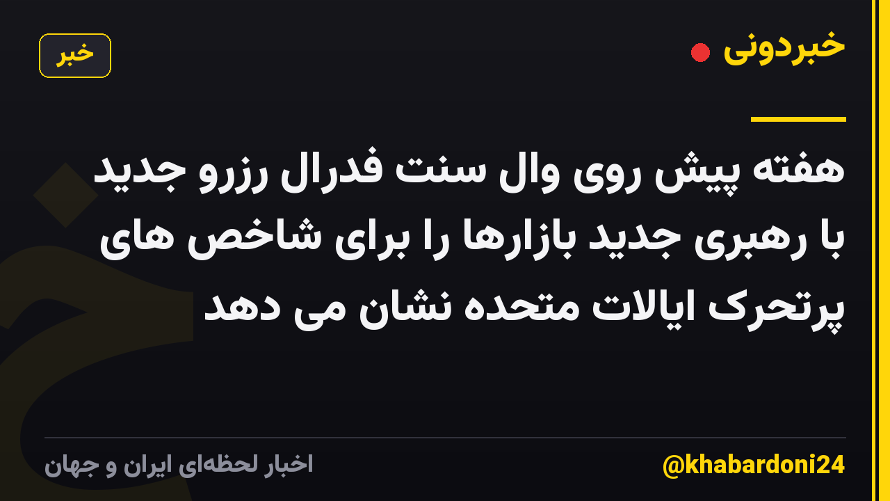 هفته پیش روی وال سنت فدرال رزرو جدید با رهبری جدید بازارها را برای شاخص های پرتحرک ایالات متحده نشان می دهد