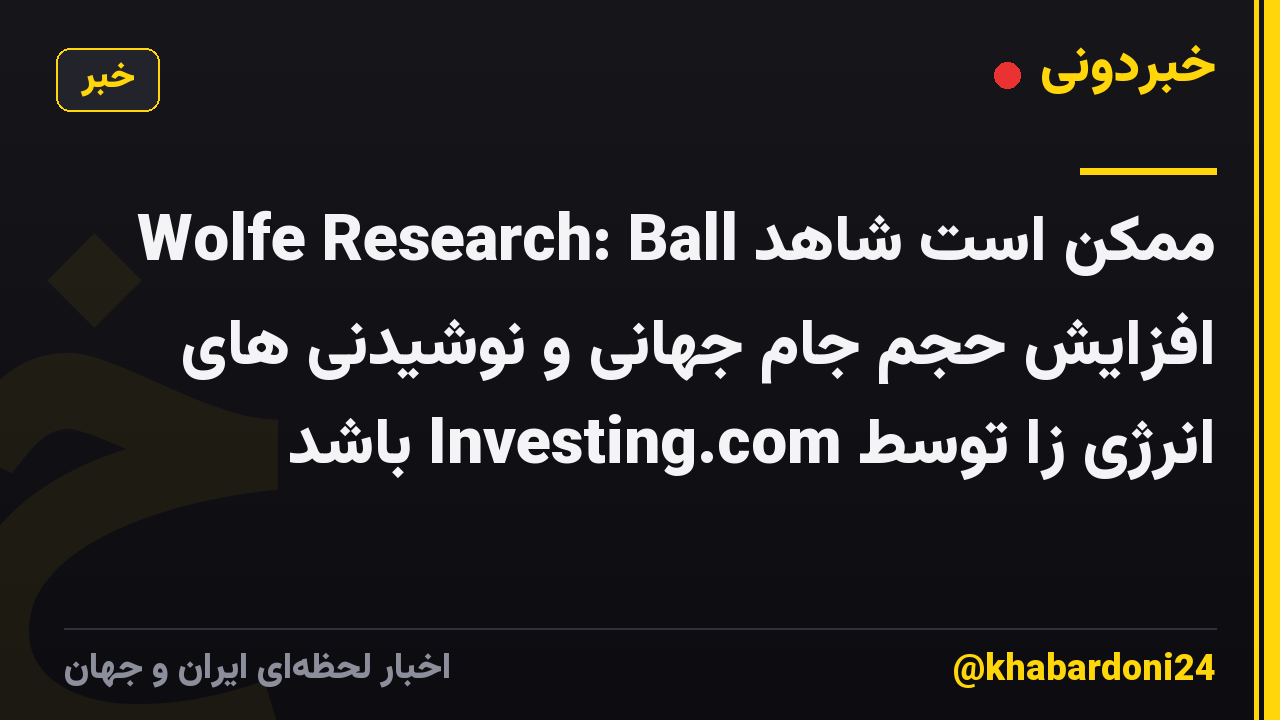 Wolfe Research: Ball ممکن است شاهد افزایش حجم جام جهانی و نوشیدنی های انرژی زا توسط Investing.com باشد
