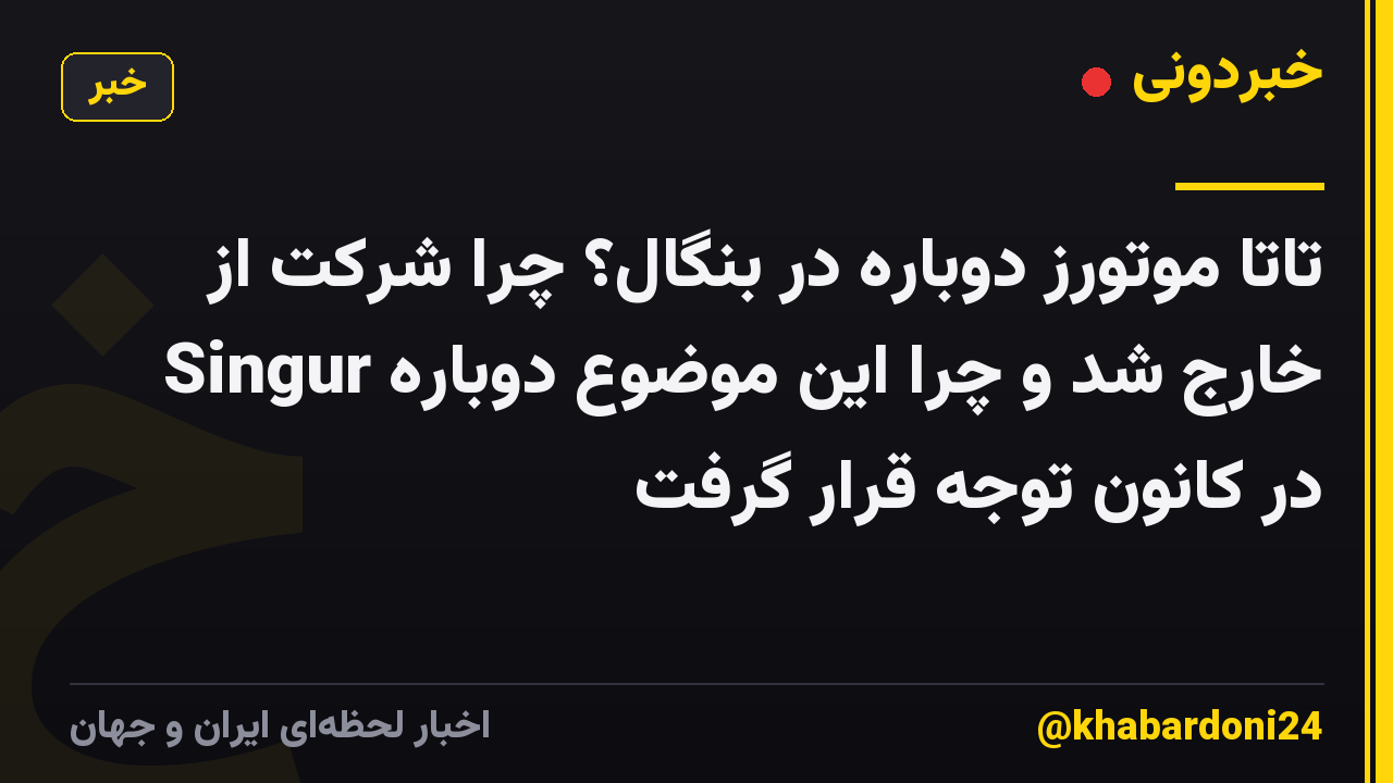 تاتا موتورز دوباره در بنگال؟ چرا شرکت از Singur خارج شد و چرا این موضوع دوباره در کانون توجه قرار گرفت