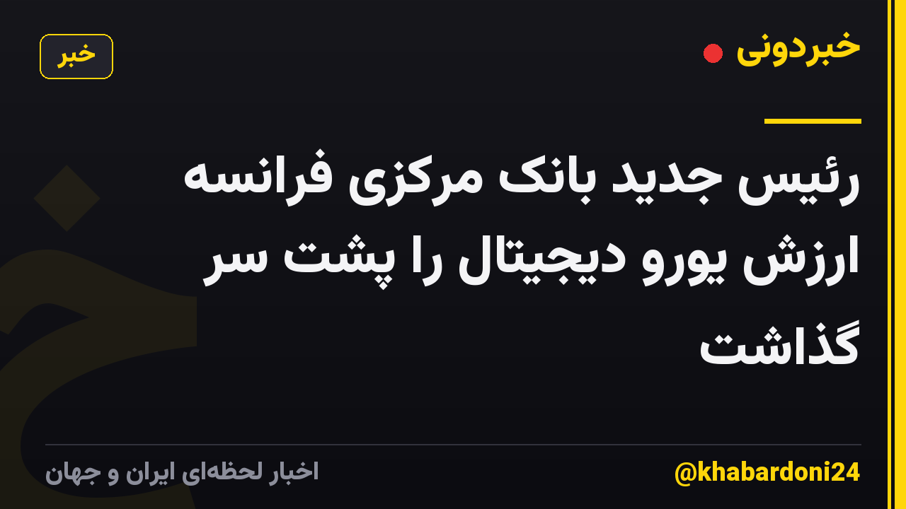 رئیس جدید بانک مرکزی فرانسه ارزش یورو دیجیتال را پشت سر گذاشت
