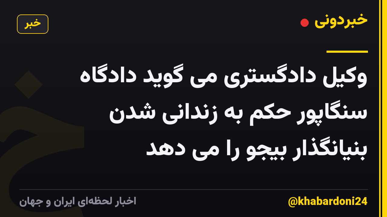 وکیل دادگستری می گوید دادگاه سنگاپور حکم به زندانی شدن بنیانگذار بیجو را می دهد
