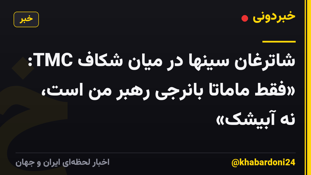 شاترغان سینها در میان شکاف TMC: «فقط ماماتا بانرجی رهبر من است، نه آبیشک»