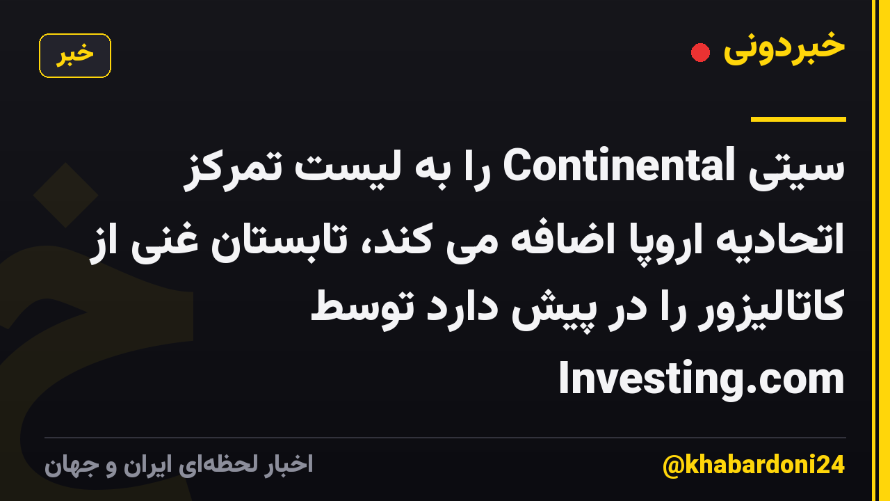 سیتی Continental را به لیست تمرکز اتحادیه اروپا اضافه می کند، تابستان غنی از کاتالیزور را در پیش دارد توسط Investing.com