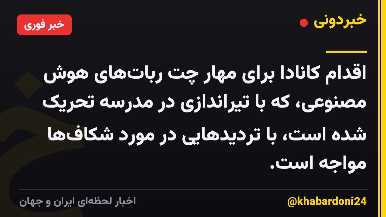 اقدام کانادا برای مهار چت ربات‌های هوش مصنوعی، که با تیراندازی در مدرسه تحریک شده است، با تردیدهایی در مورد شکاف‌ها مواجه است.
