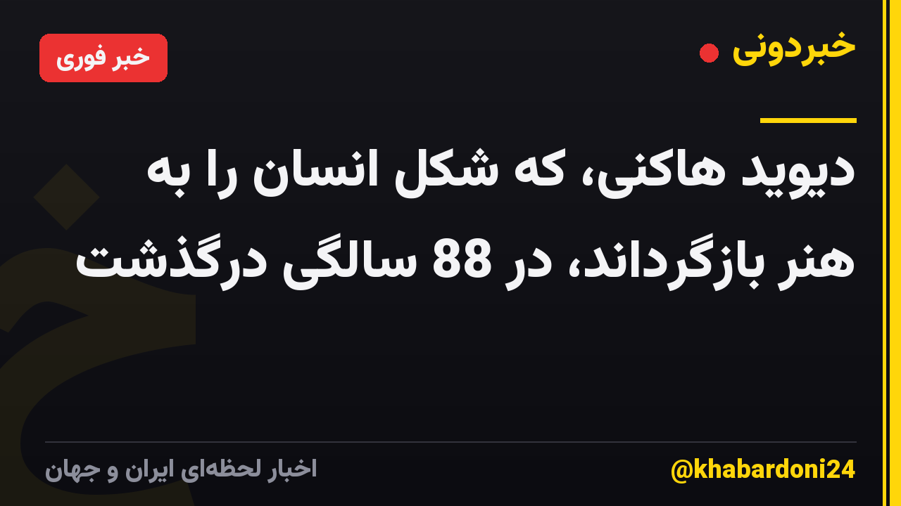دیوید هاکنی، که شکل انسان را به هنر بازگرداند، در 88 سالگی درگذشت