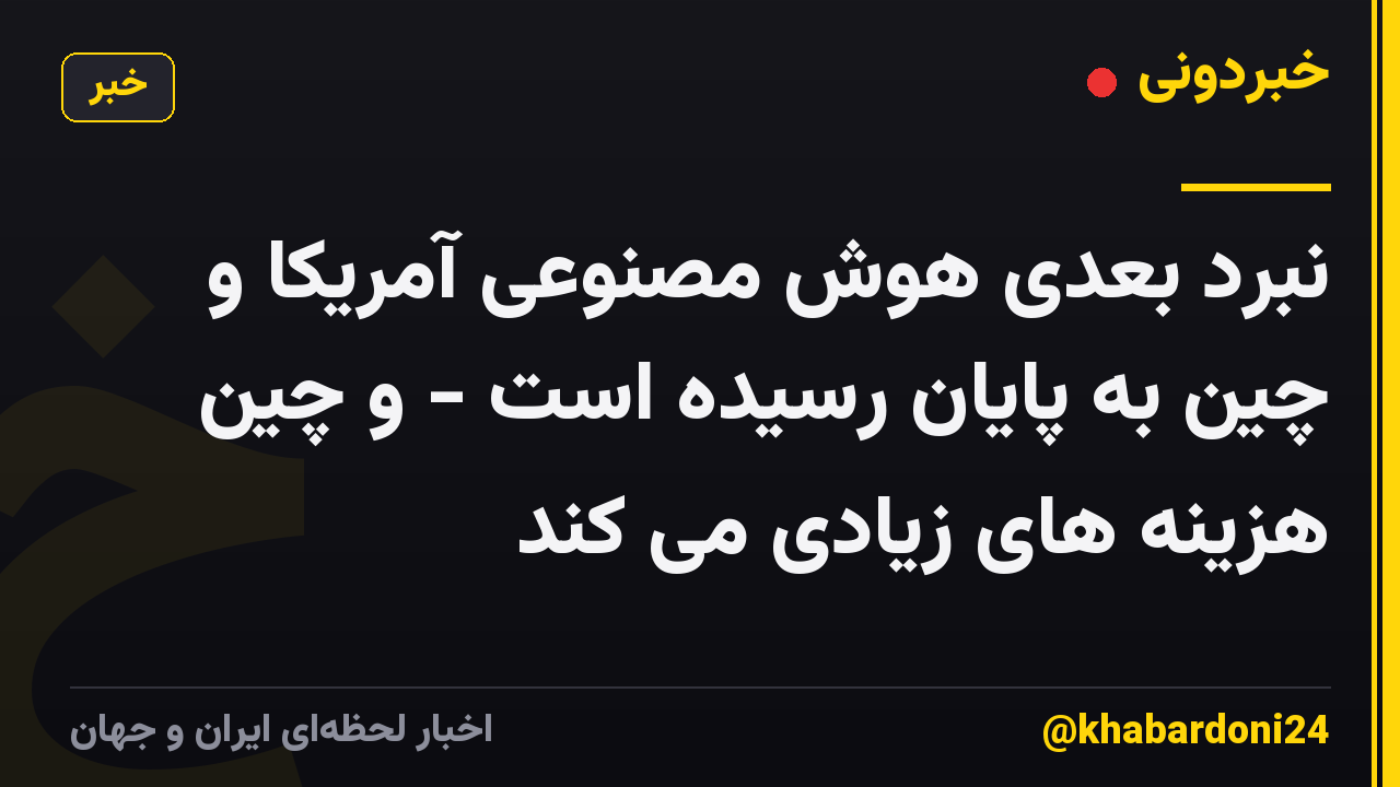 نبرد بعدی هوش مصنوعی آمریکا و چین به پایان رسیده است - و چین هزینه های زیادی می کند