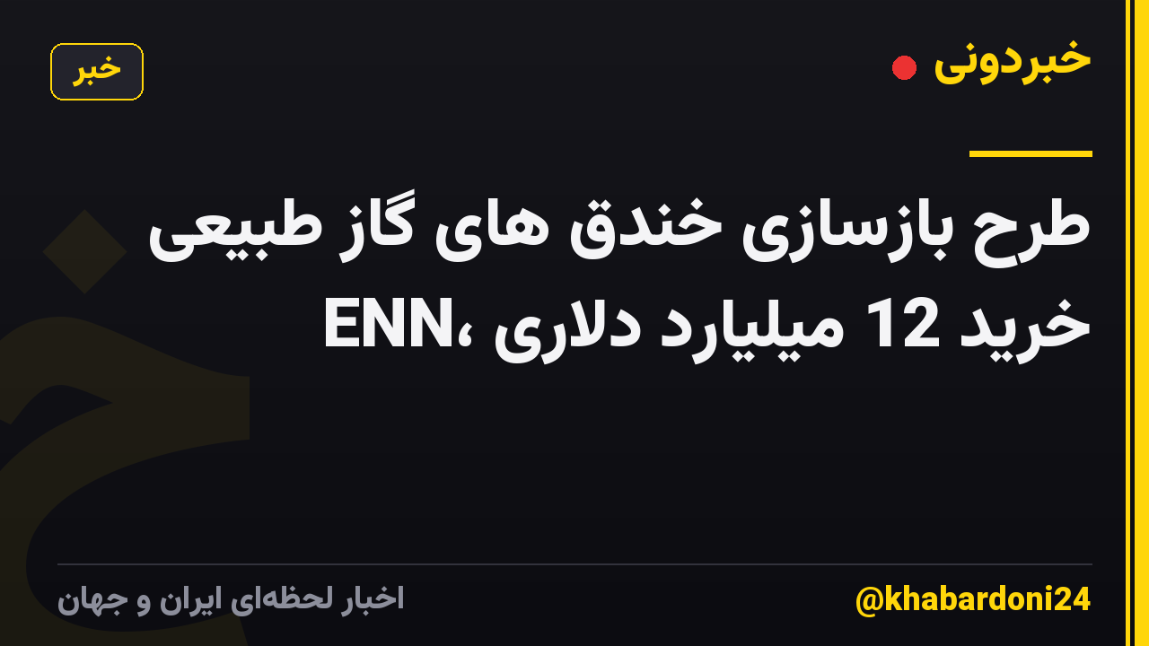 طرح بازسازی خندق های گاز طبیعی ENN، خرید 12 میلیارد دلاری