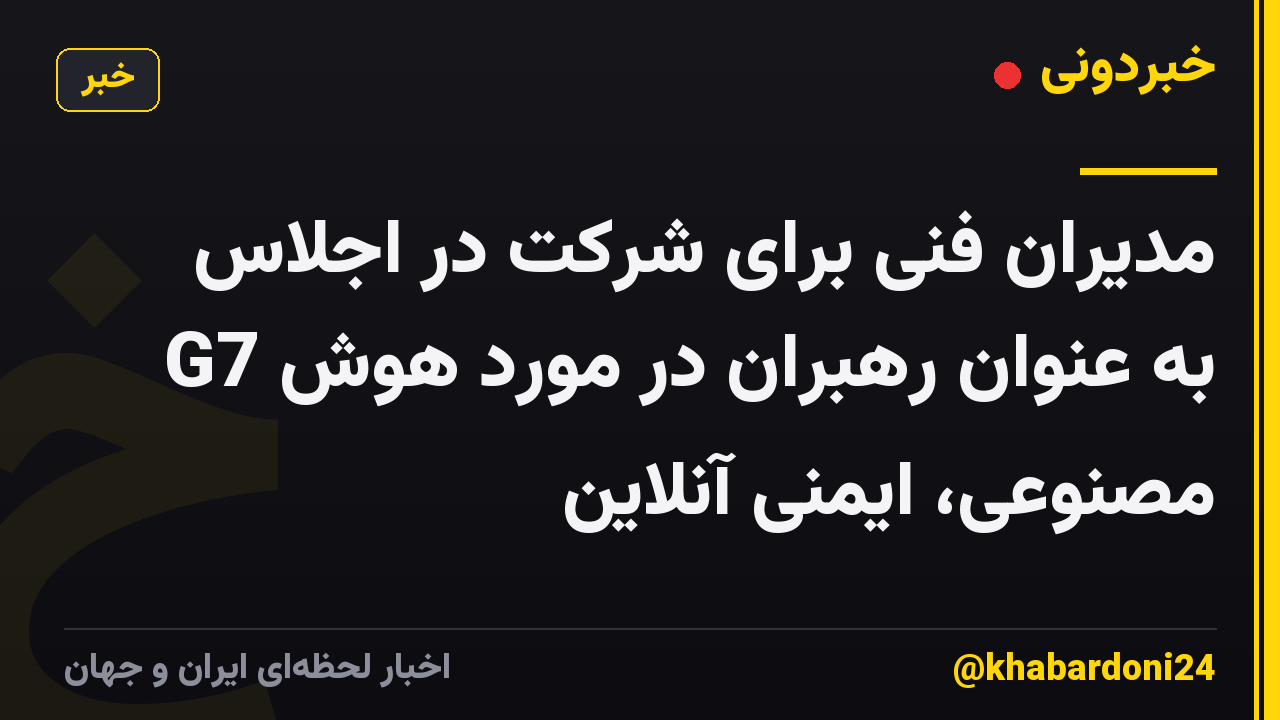 مدیران فنی برای شرکت در اجلاس G7 به عنوان رهبران در مورد هوش مصنوعی، ایمنی آنلاین