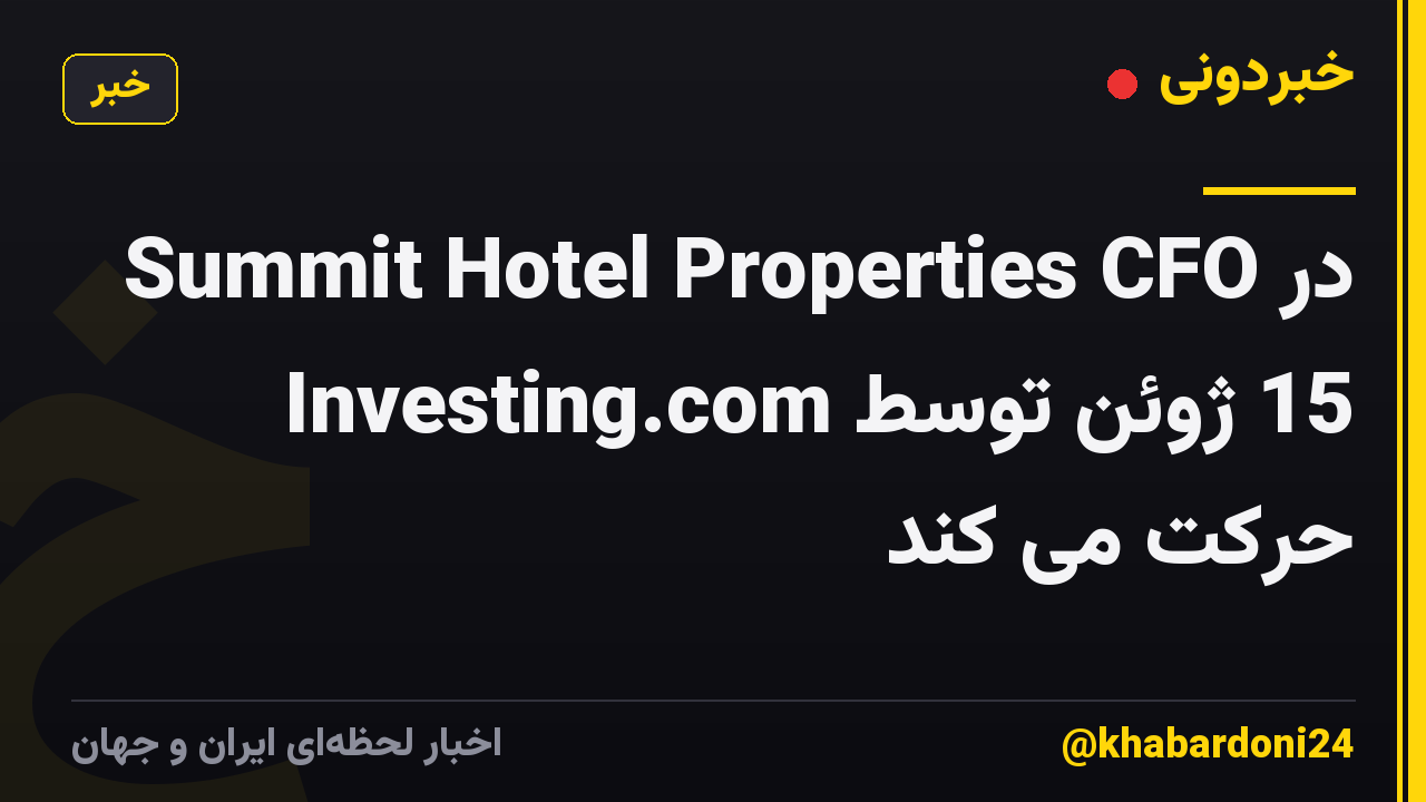 Summit Hotel Properties CFO در 15 ژوئن توسط Investing.com حرکت می کند