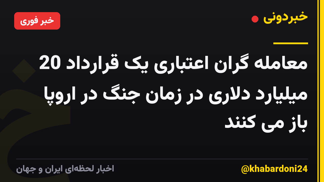 معامله گران اعتباری یک قرارداد 20 میلیارد دلاری در زمان جنگ در اروپا باز می کنند