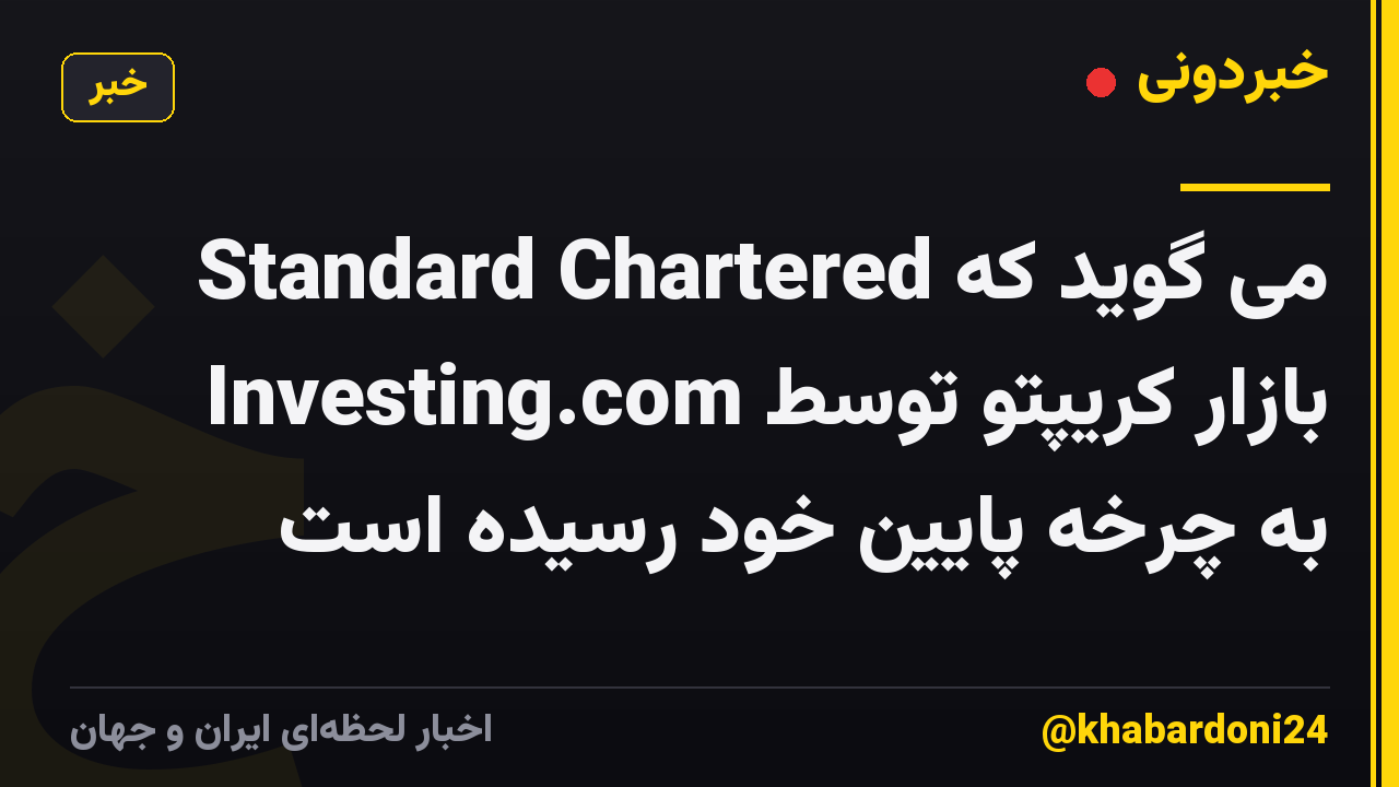 Standard Chartered می گوید که بازار کریپتو توسط Investing.com به چرخه پایین خود رسیده است