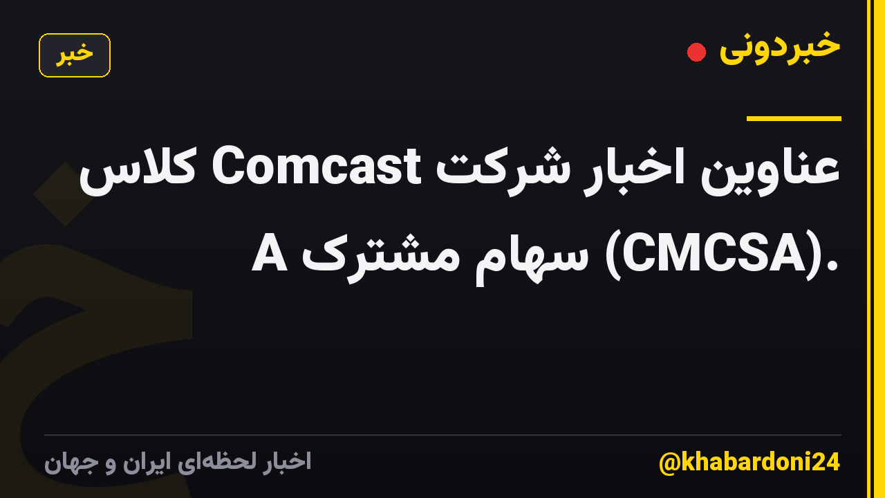 عناوین اخبار شرکت Comcast کلاس A سهام مشترک (CMCSA).