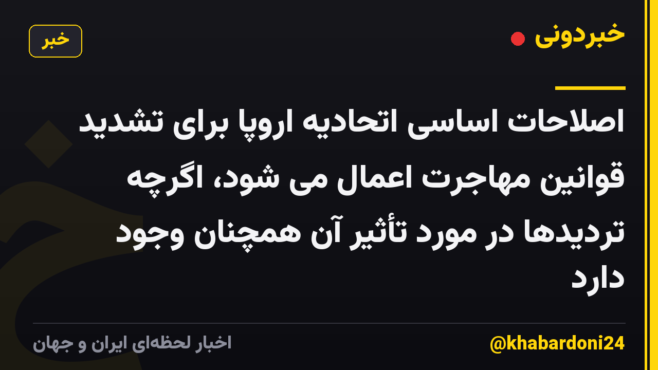 اصلاحات اساسی اتحادیه اروپا برای تشدید قوانین مهاجرت اعمال می شود، اگرچه تردیدها در مورد تأثیر آن همچنان وجود دارد