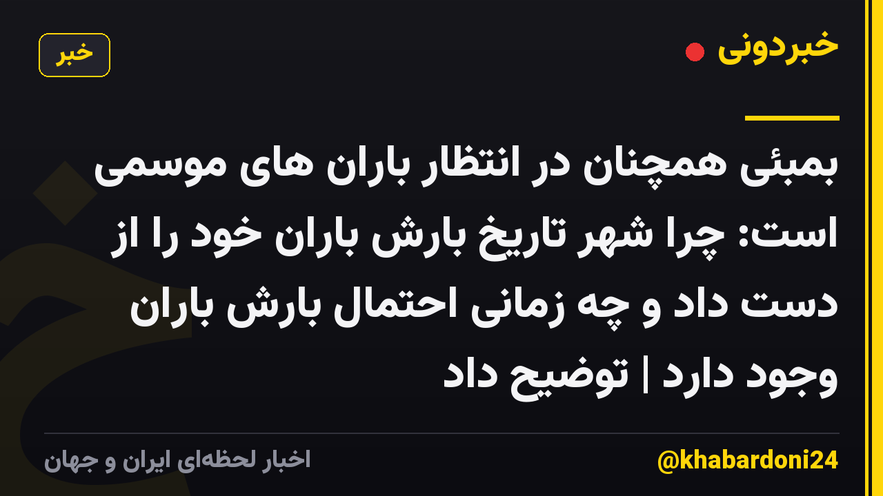 بمبئی همچنان در انتظار باران های موسمی است: چرا شهر تاریخ بارش باران خود را از دست داد و چه زمانی احتمال بارش باران وجود دارد | توضیح داد
