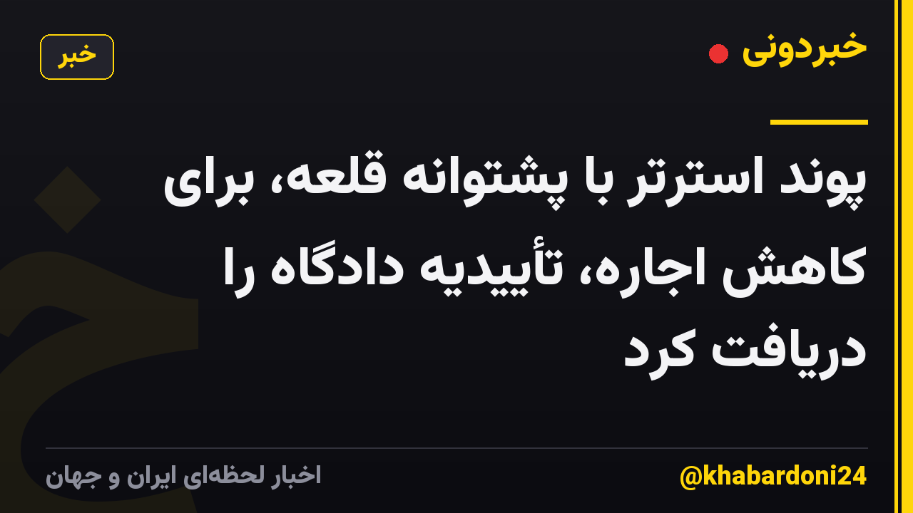 پوند استرتر با پشتوانه قلعه، برای کاهش اجاره، تأییدیه دادگاه را دریافت کرد