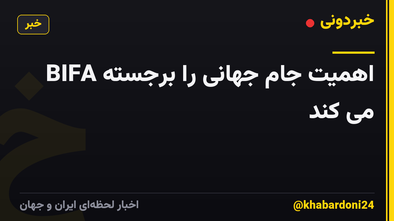 BIFA اهمیت جام جهانی را برجسته می کند