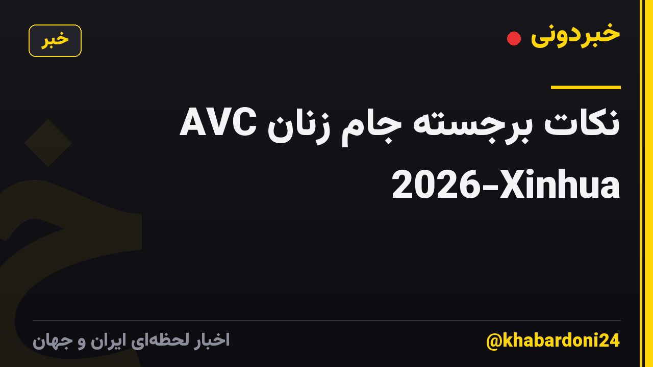 نکات برجسته جام زنان AVC 2026-Xinhua