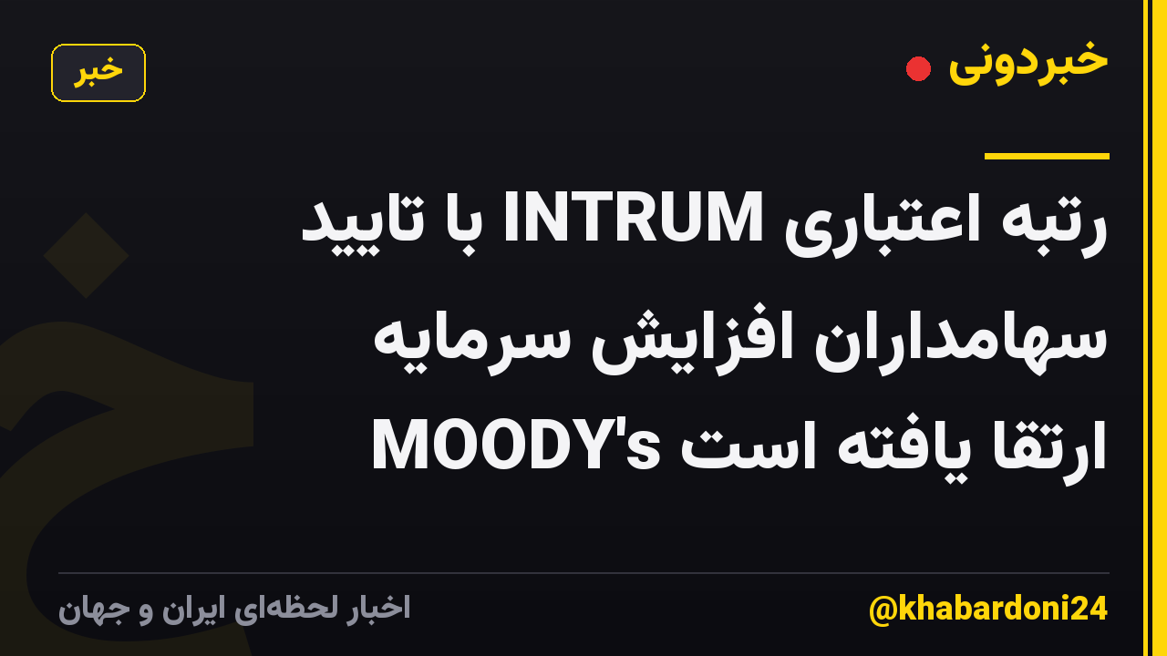 رتبه اعتباری INTRUM با تایید سهامداران افزایش سرمایه MOODY's ارتقا یافته است