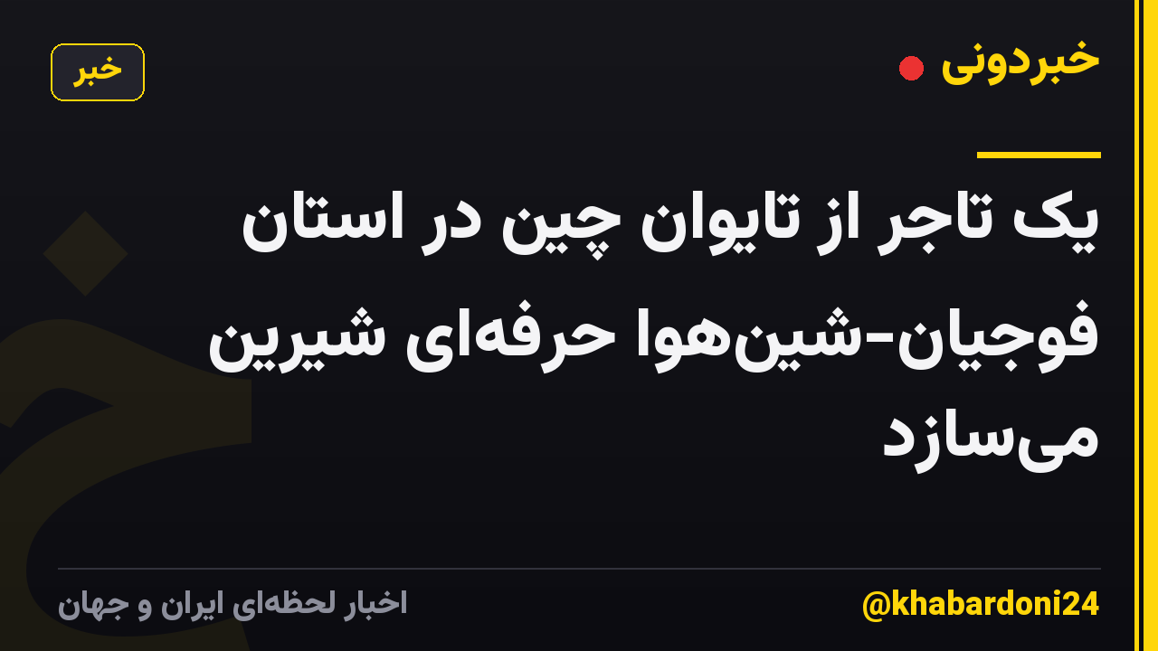 یک تاجر از تایوان چین در استان فوجیان-شین‌هوا حرفه‌ای شیرین می‌سازد