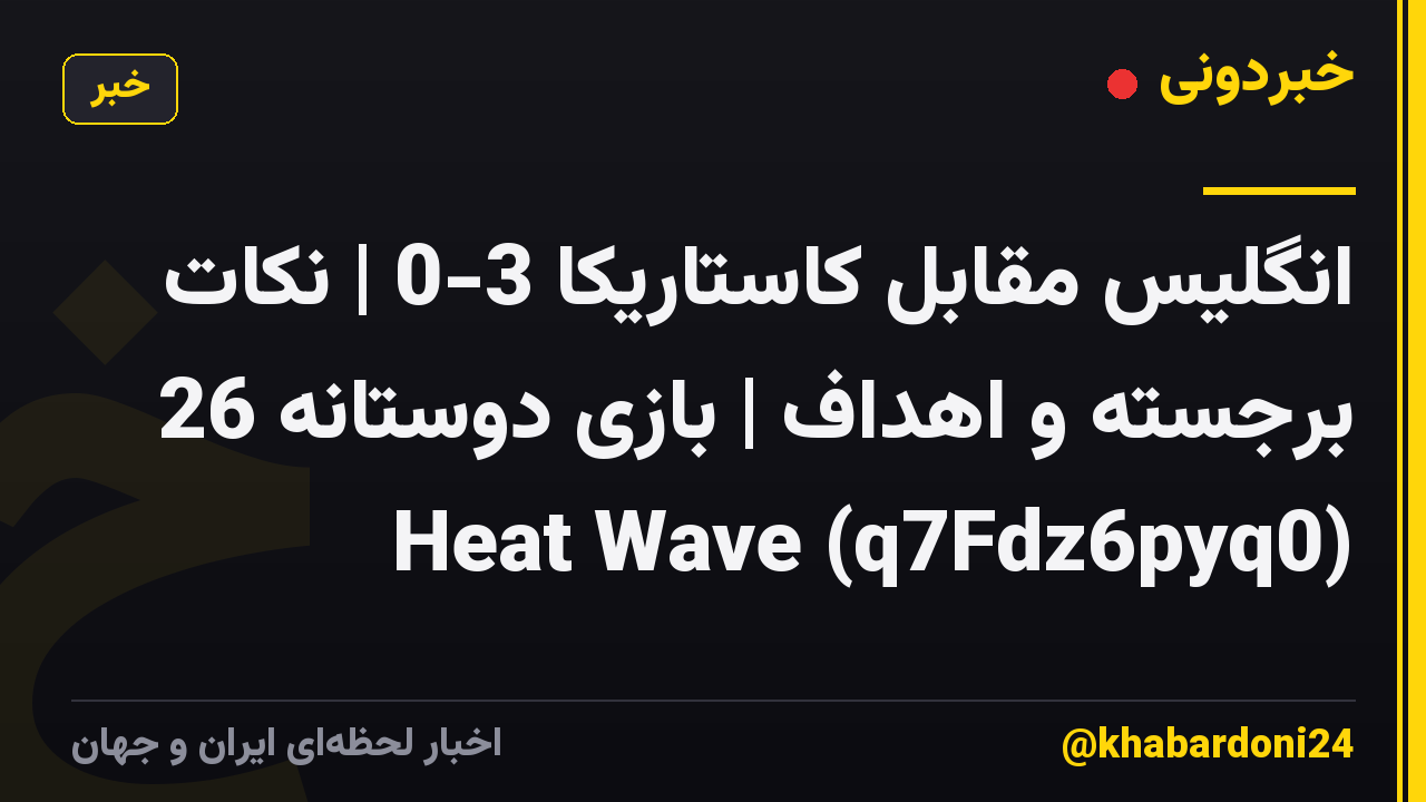 انگلیس مقابل کاستاریکا 3-0 | نکات برجسته و اهداف | بازی دوستانه 26 Heat Wave (q7Fdz6pyq0)