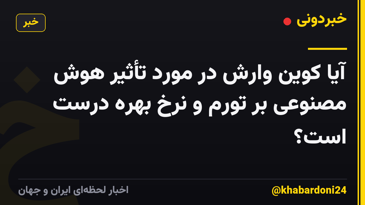 آیا کوین وارش در مورد تأثیر هوش مصنوعی بر تورم و نرخ بهره درست است؟