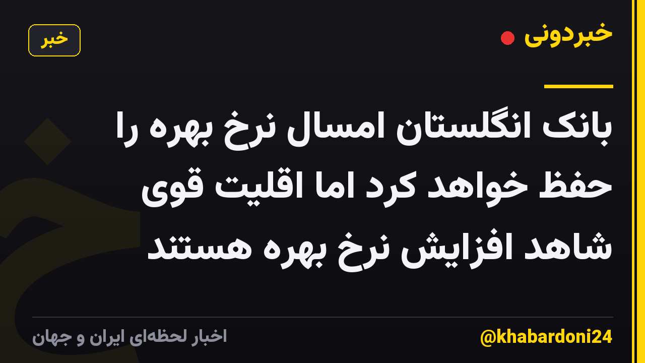 بانک انگلستان امسال نرخ بهره را حفظ خواهد کرد اما اقلیت قوی شاهد افزایش نرخ بهره هستند