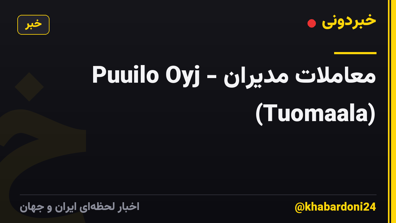 Puuilo Oyj - معاملات مدیران (Tuomaala)