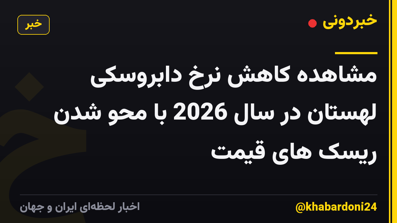 مشاهده کاهش نرخ دابروسکی لهستان در سال 2026 با محو شدن ریسک های قیمت