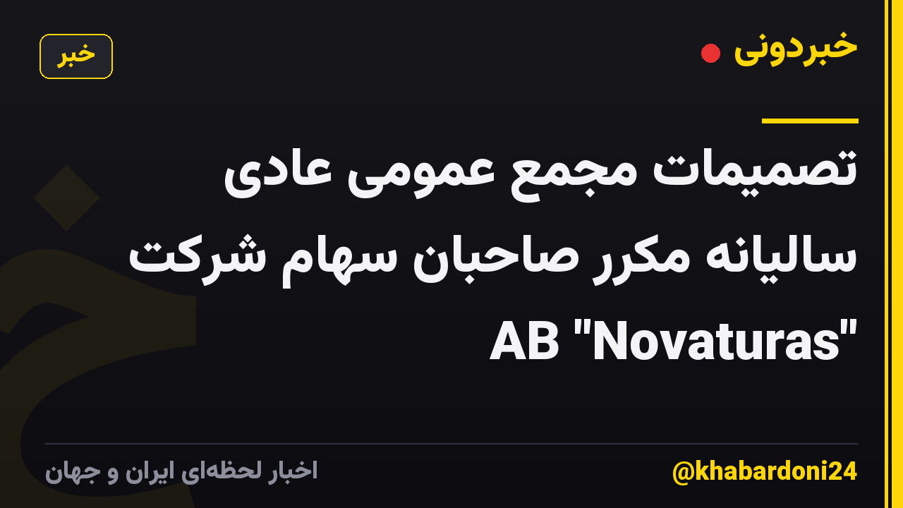 تصمیمات مجمع عمومی عادی سالیانه مکرر صاحبان سهام شرکت AB "Novaturas"