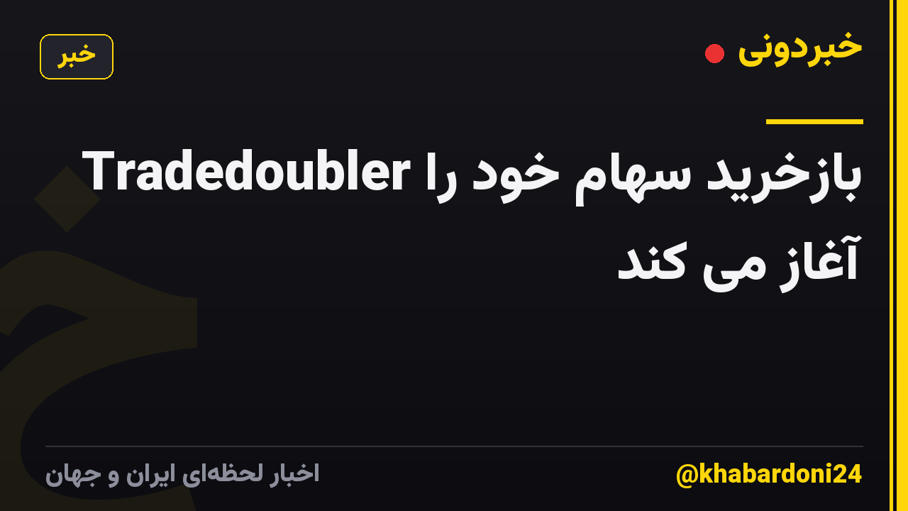 Tradedoubler بازخرید سهام خود را آغاز می کند