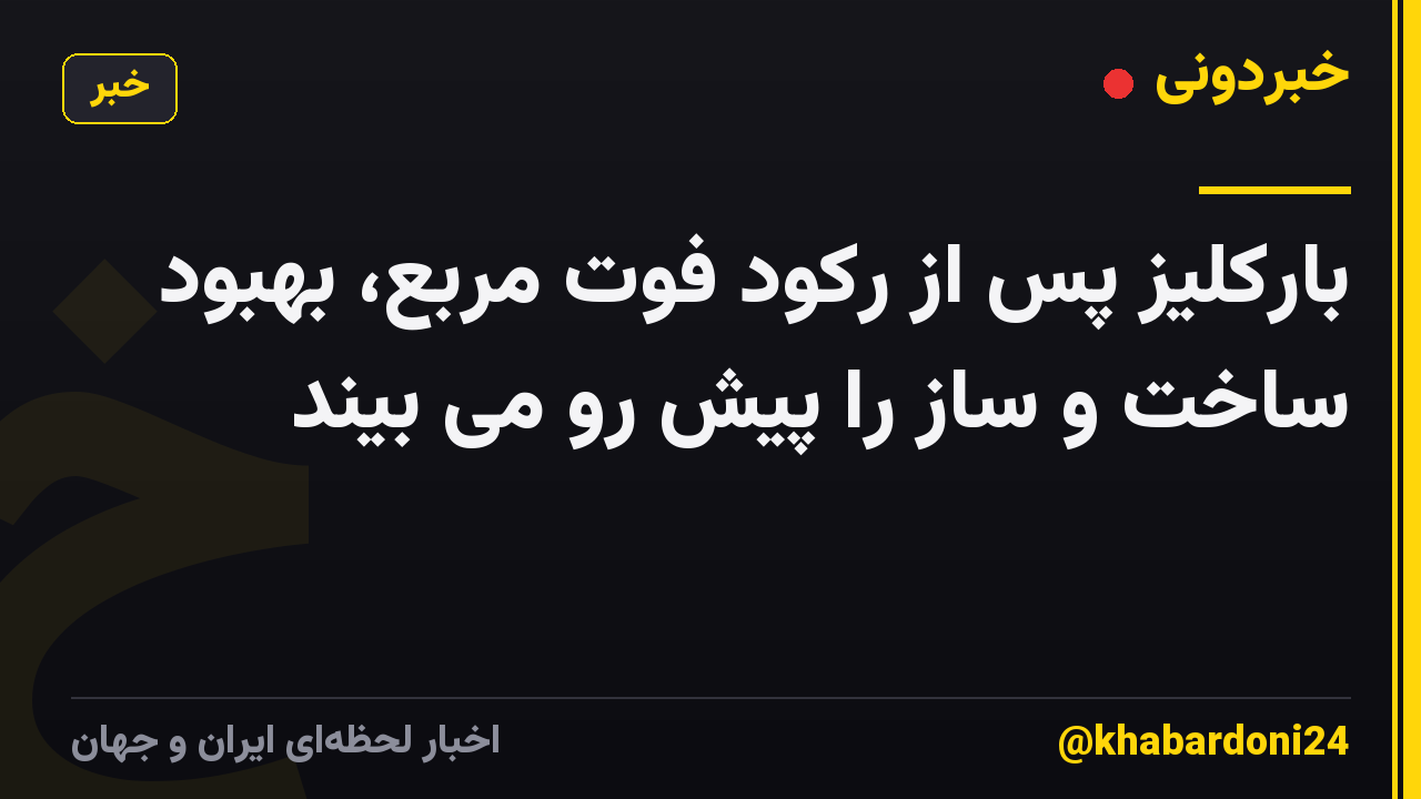 بارکلیز پس از رکود فوت مربع، بهبود ساخت و ساز را پیش رو می بیند