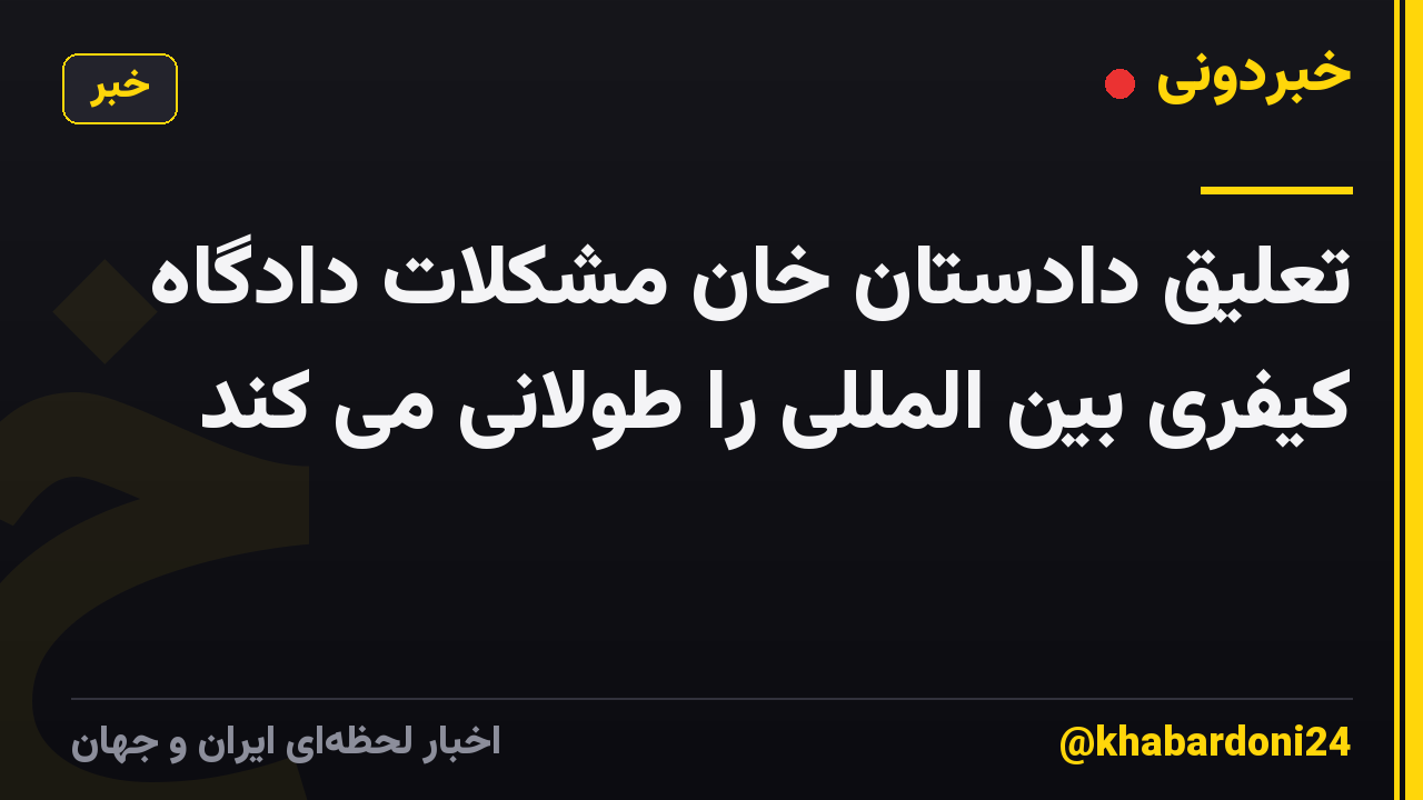تعلیق دادستان خان مشکلات دادگاه کیفری بین المللی را طولانی می کند